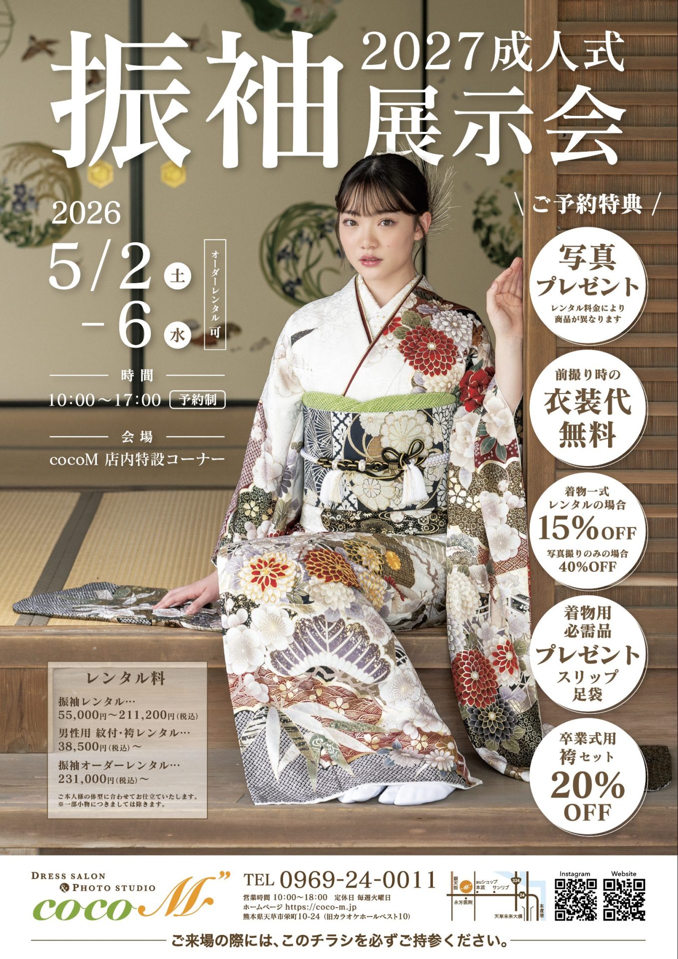 2027年成人式/振袖展示会