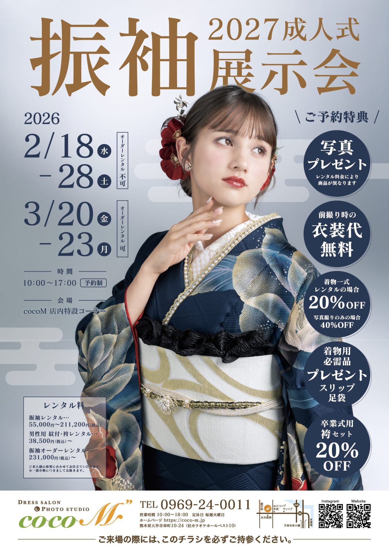 2027年成人式/振袖展示会